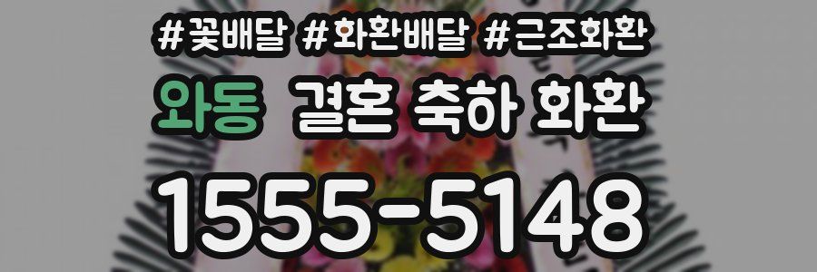 와동 결혼 축하 화환