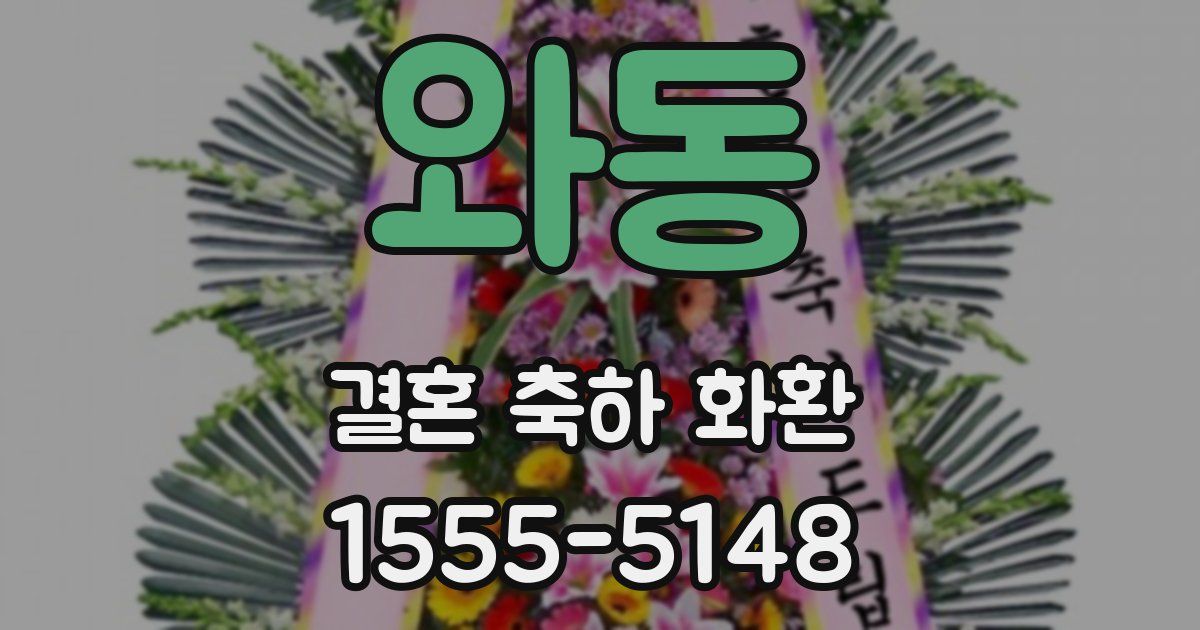 와동 결혼 축하 화환