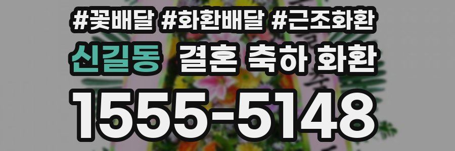 신길동 결혼 축하 화환