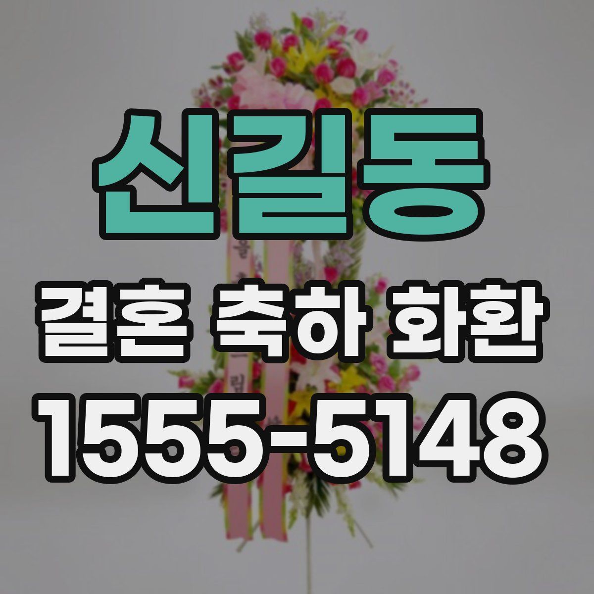 신길동 결혼 축하 화환