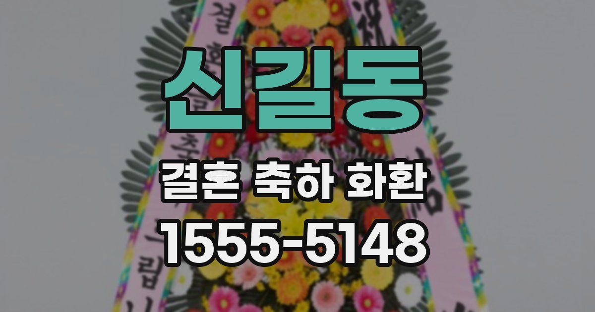 신길동 결혼 축하 화환