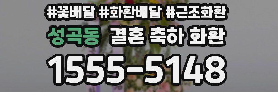 성곡동 결혼 축하 화환