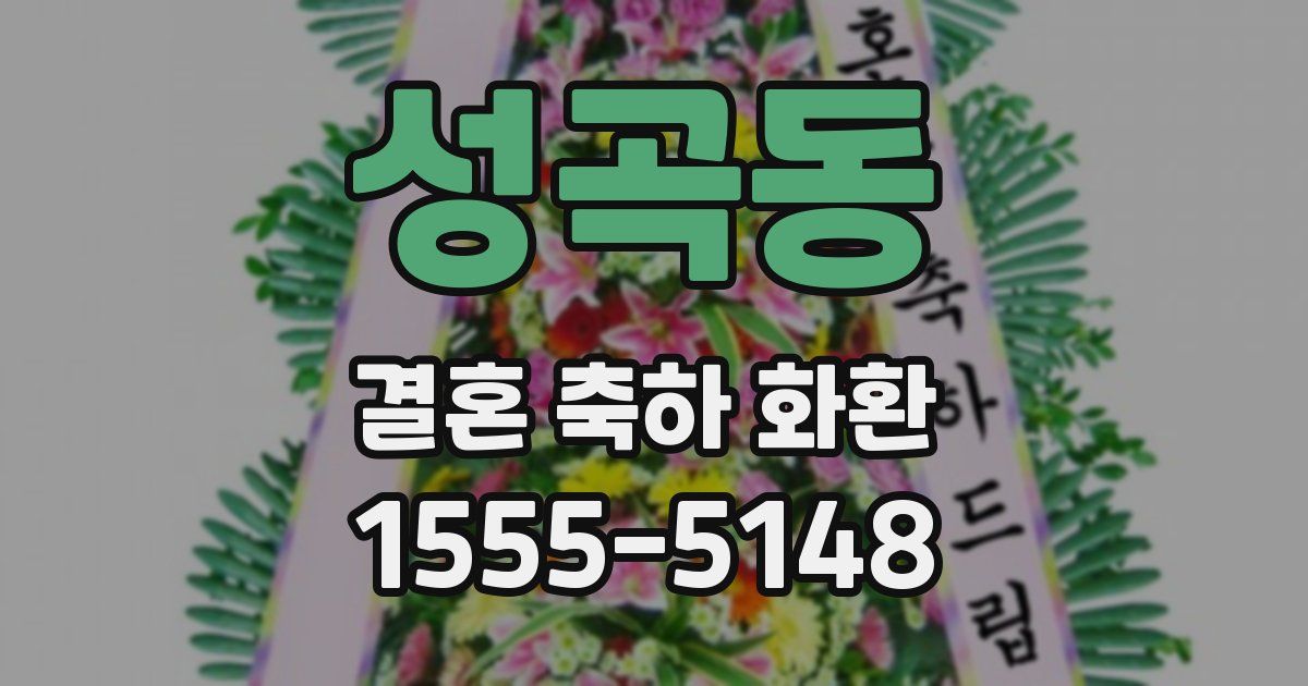 성곡동 결혼 축하 화환