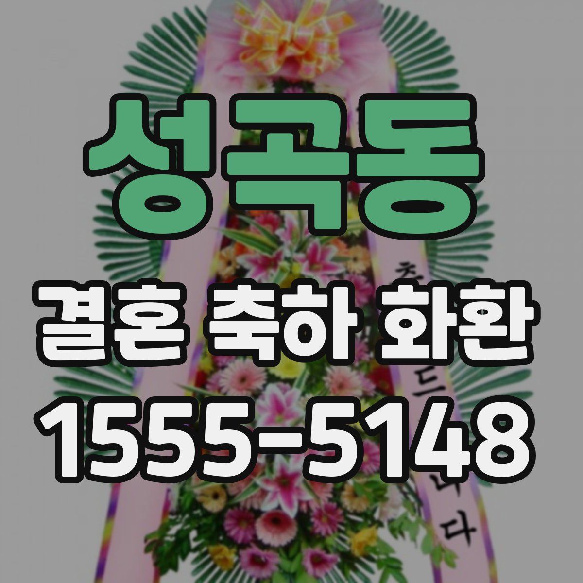성곡동 결혼 축하 화환