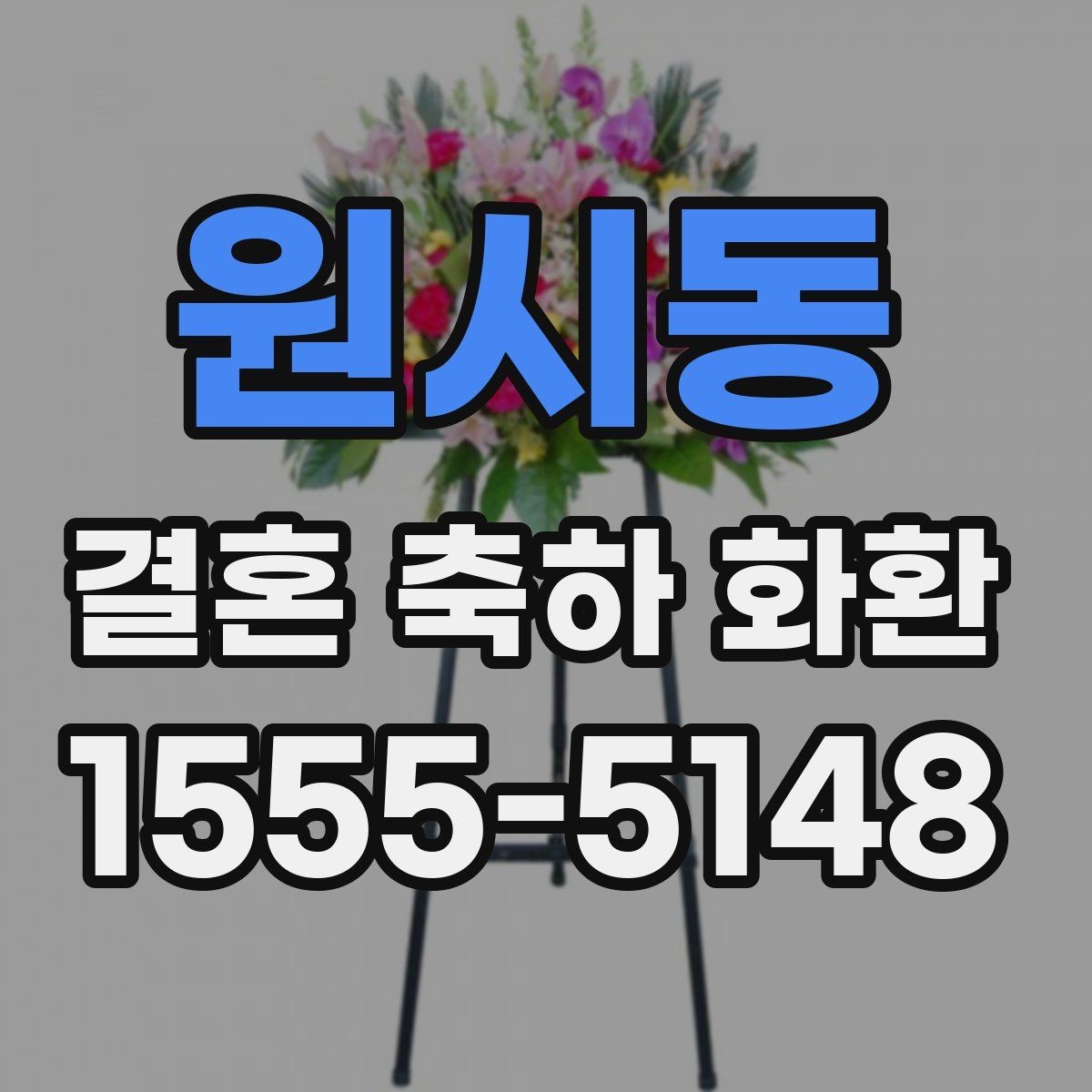 원시동 결혼 축하 화환 보내는 분들이 자주 찾는 정보