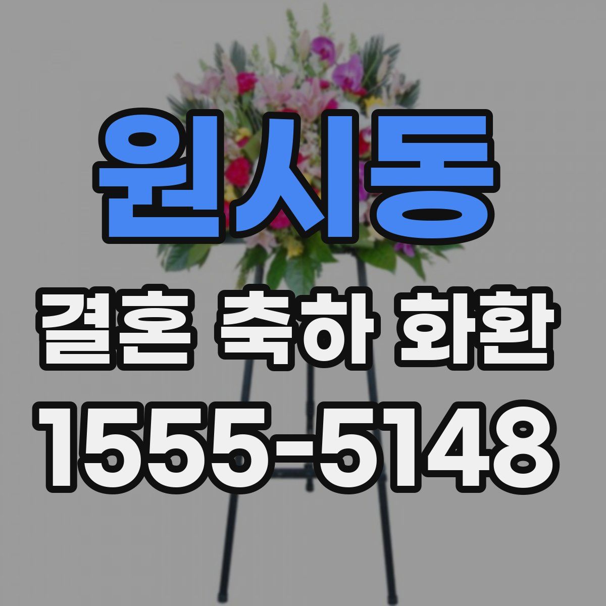 원시동 결혼 축하 화환