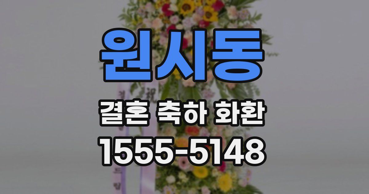 원시동 결혼 축하 화환