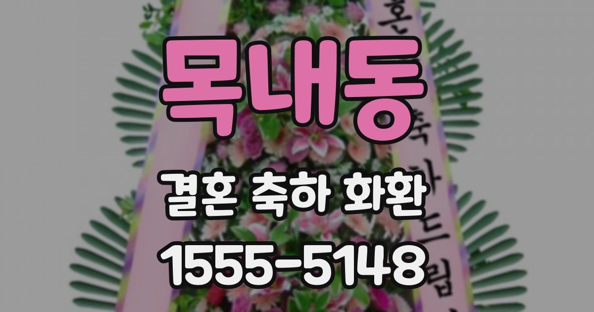 목내동 결혼 축하 화환