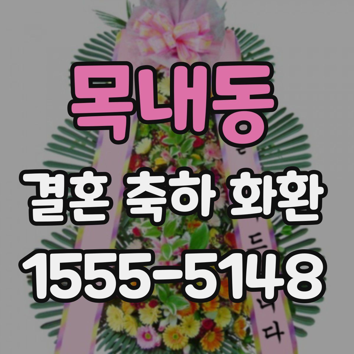 목내동 결혼 축하 화환