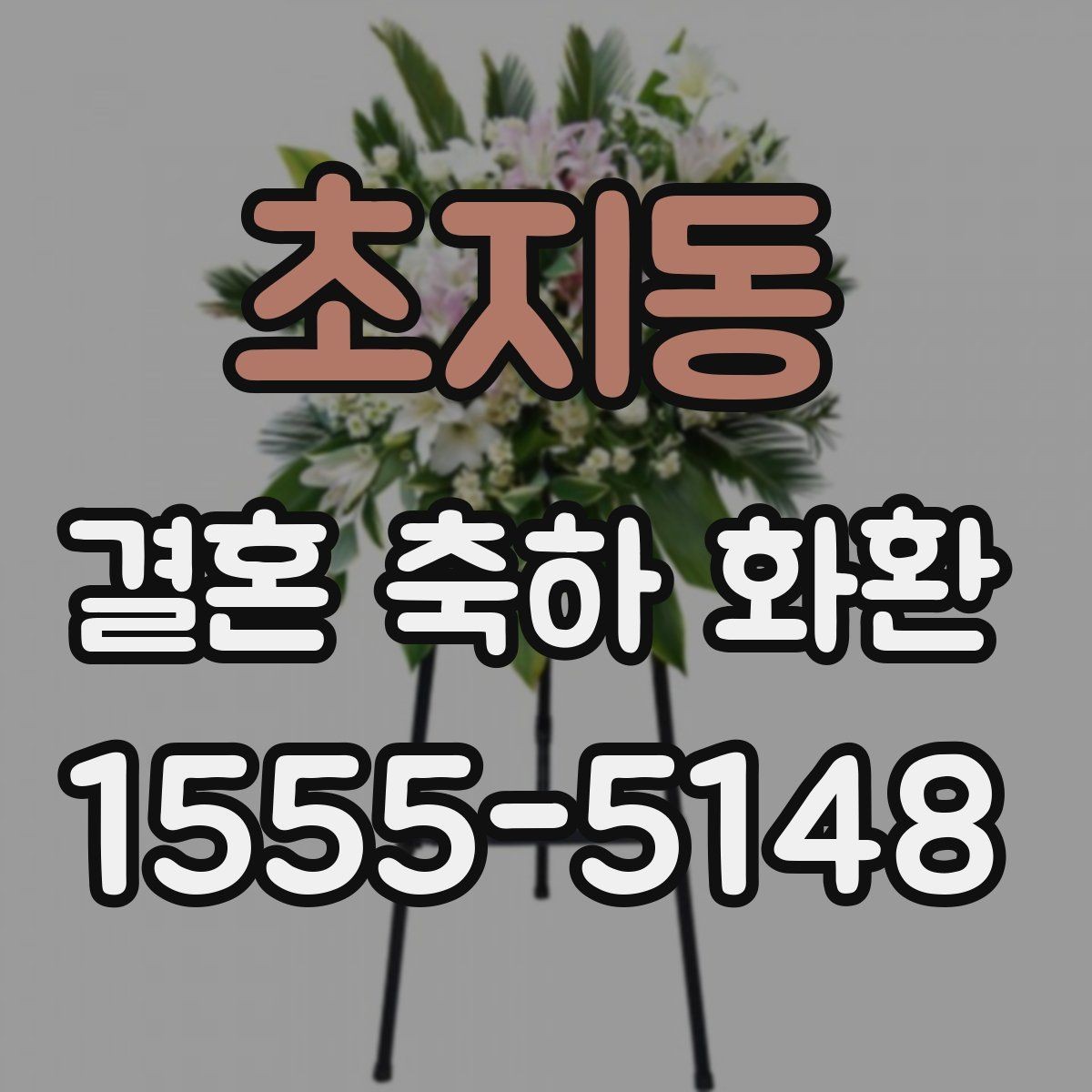 초지동 결혼 축하 화환 받는 장소에 따른 준비 차이