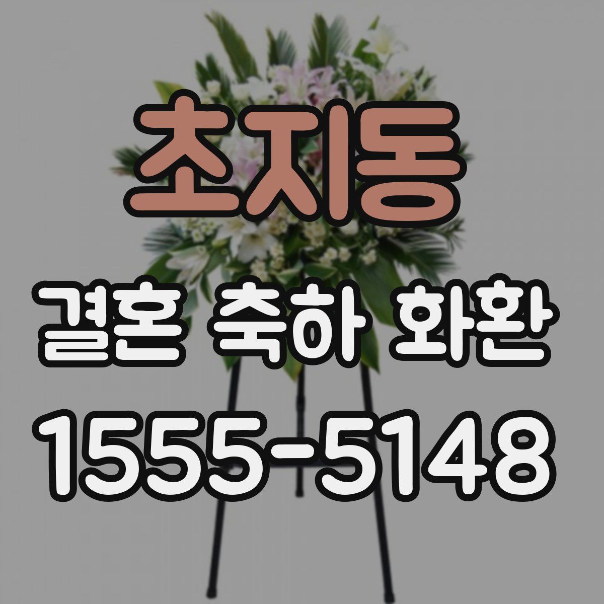 초지동 결혼 축하 화환