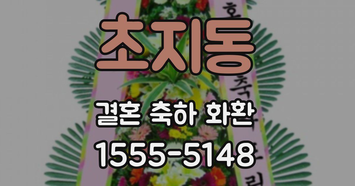 초지동 결혼 축하 화환