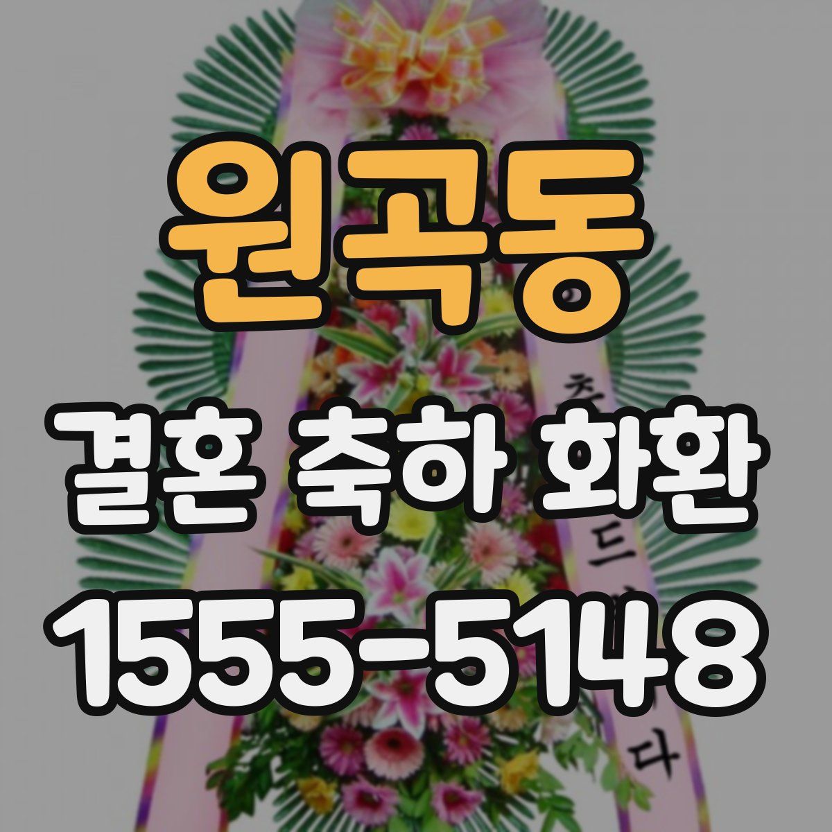 원곡동 결혼 축하 화환