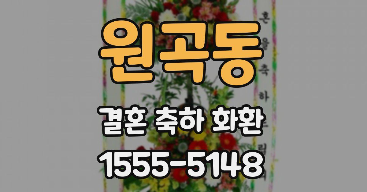 원곡동 결혼 축하 화환