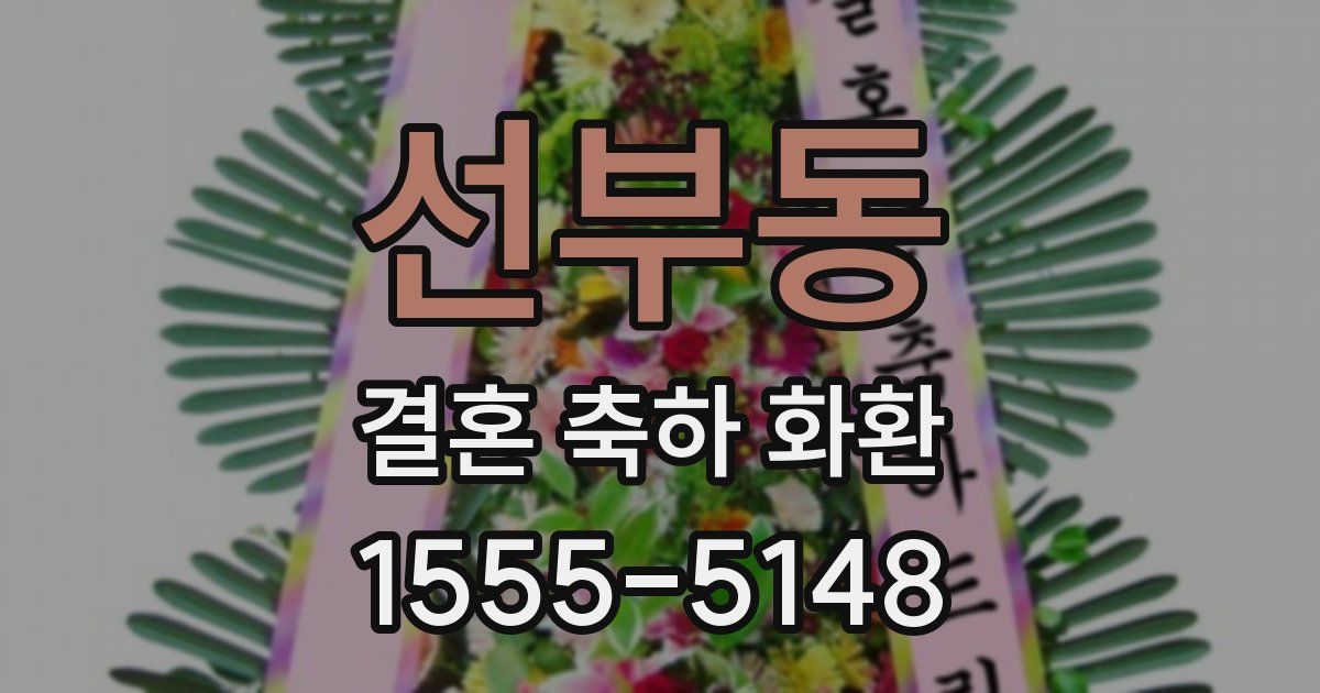 선부동 결혼 축하 화환