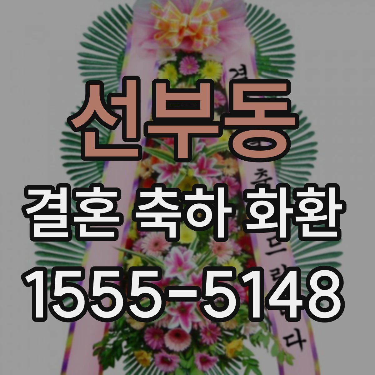 선부동 결혼 축하 화환