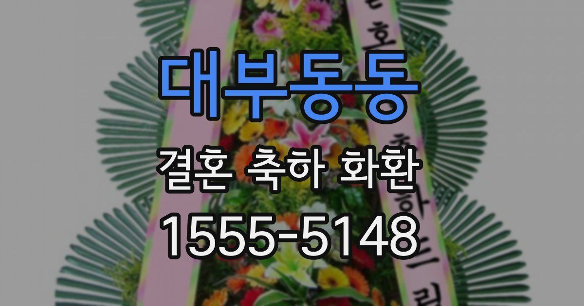 대부동동 결혼 축하 화환