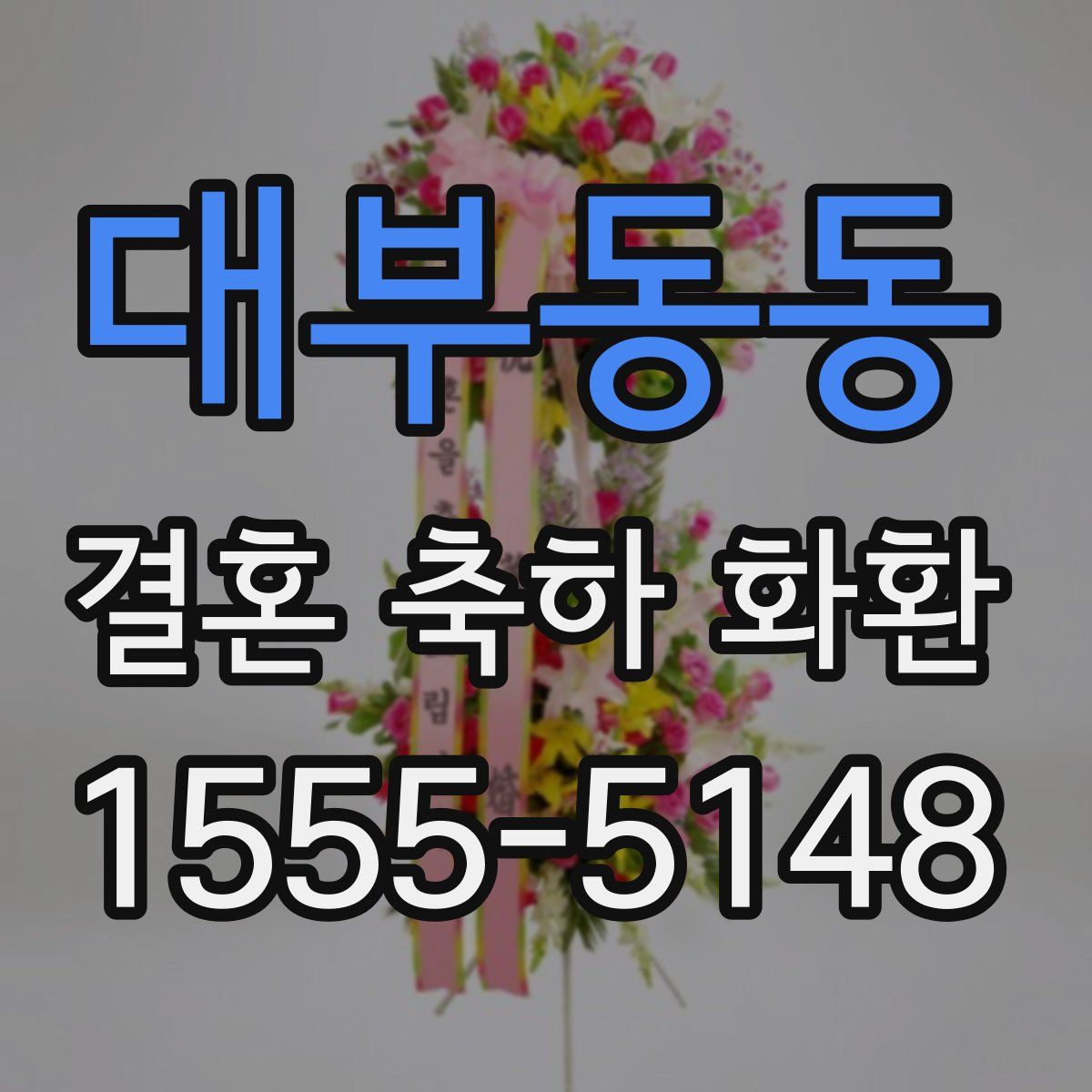 대부동동 결혼 축하 화환