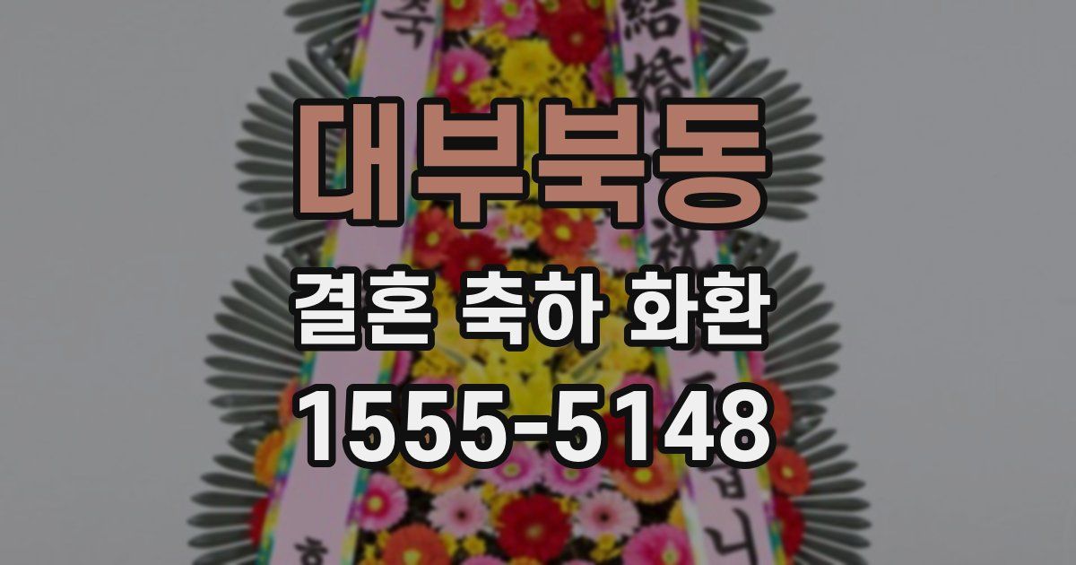 대부북동 결혼 축하 화환