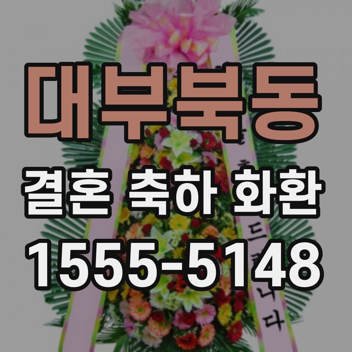 대부북동 결혼 축하 화환