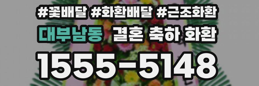 대부남동 결혼 축하 화환