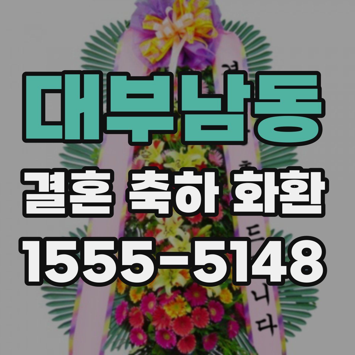 대부남동 결혼 축하 화환