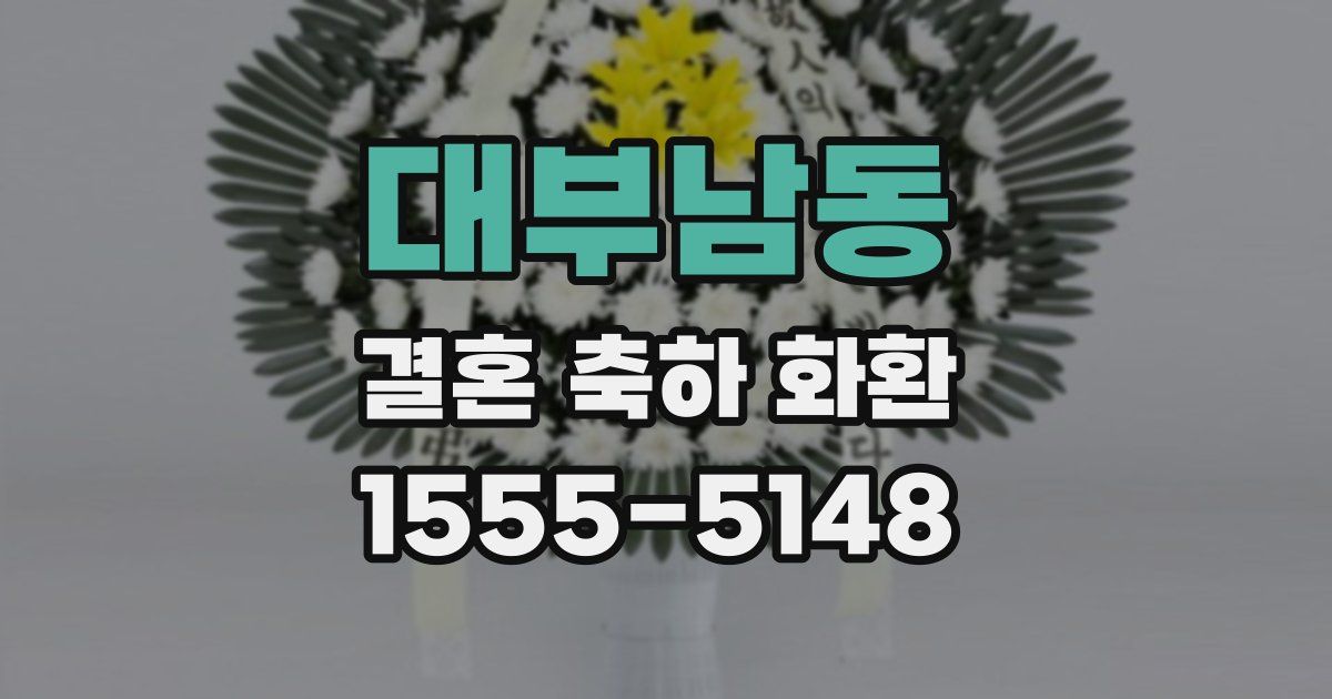 대부남동 결혼 축하 화환