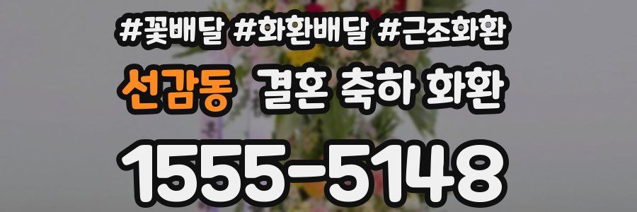 선감동 결혼 축하 화환