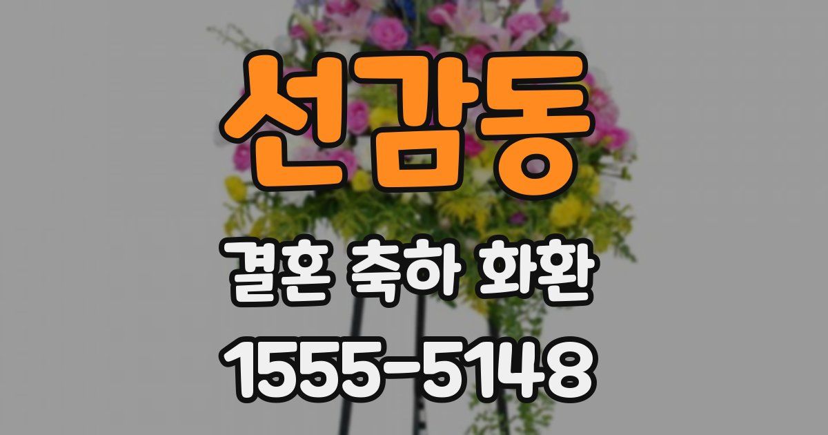 선감동 결혼 축하 화환