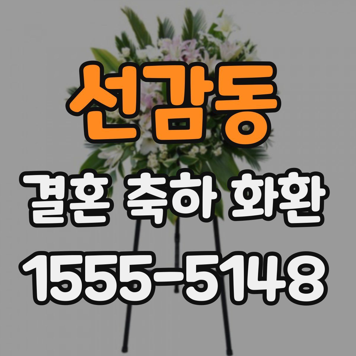 선감동 결혼 축하 화환