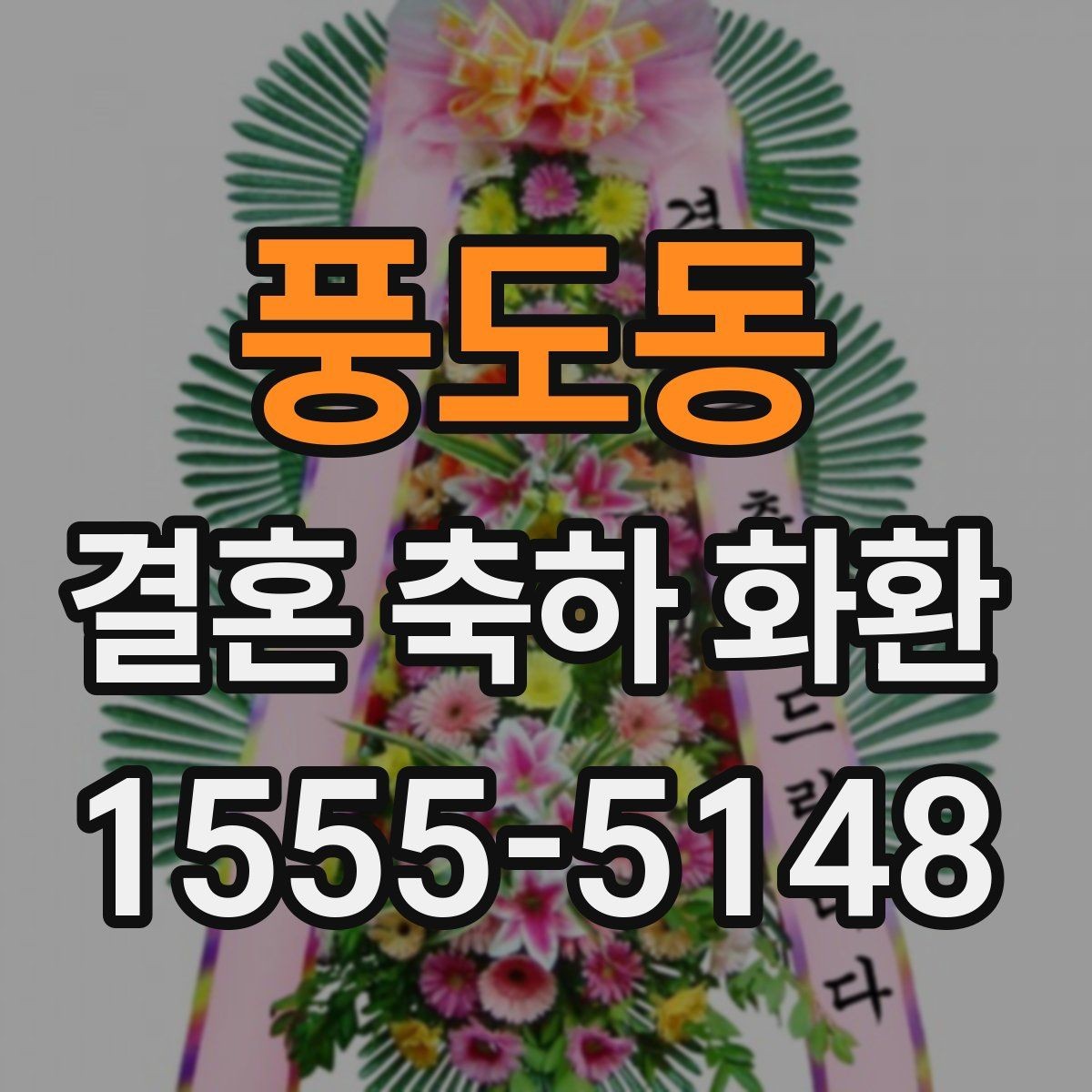 풍도동 결혼 축하 화환 행사 당일에 필요한 확인 사항