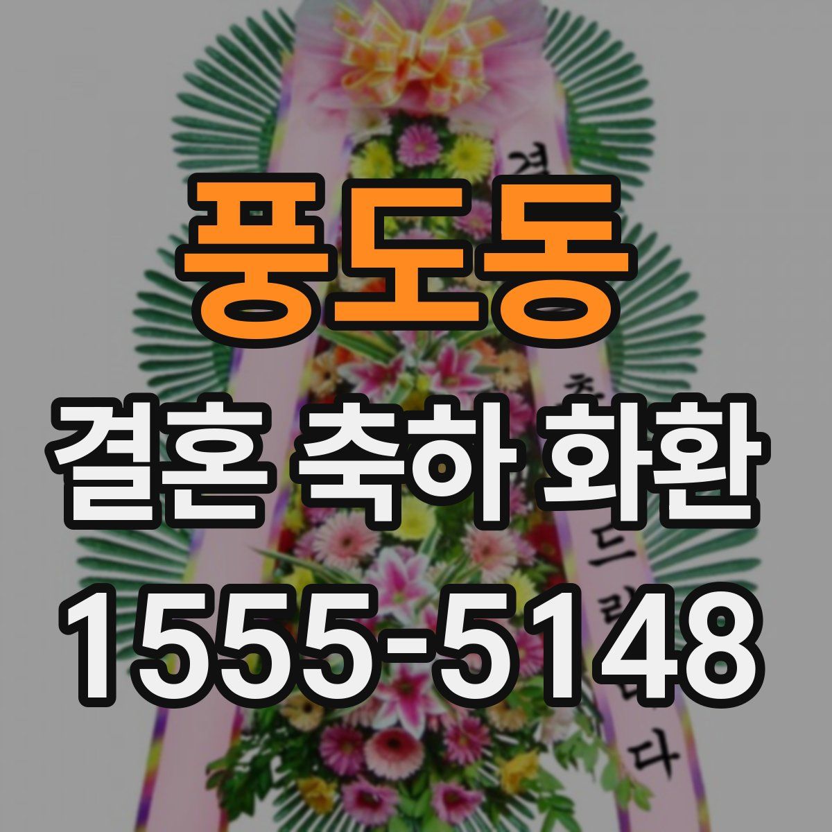 풍도동 결혼 축하 화환