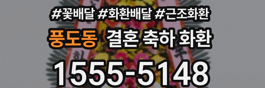 풍도동 결혼 축하 화환