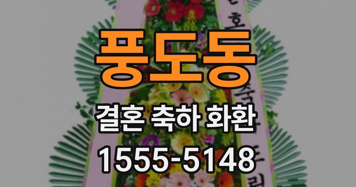 풍도동 결혼 축하 화환