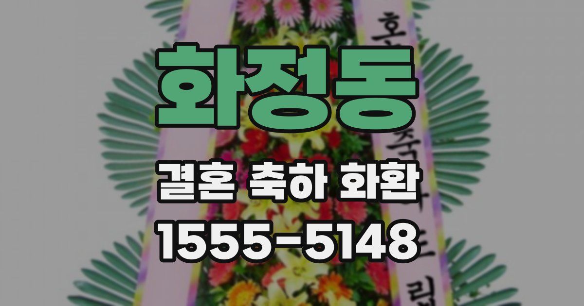 화정동 결혼 축하 화환