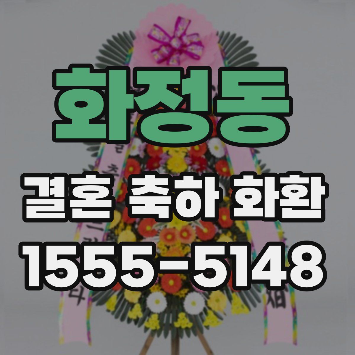 화정동 결혼 축하 화환