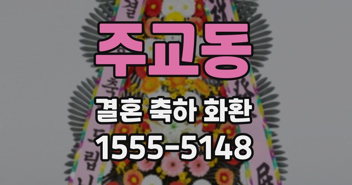 주교동 결혼 축하 화환