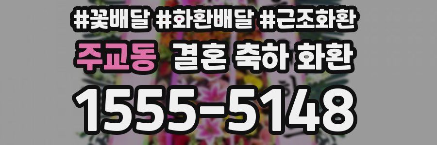 주교동 결혼 축하 화환