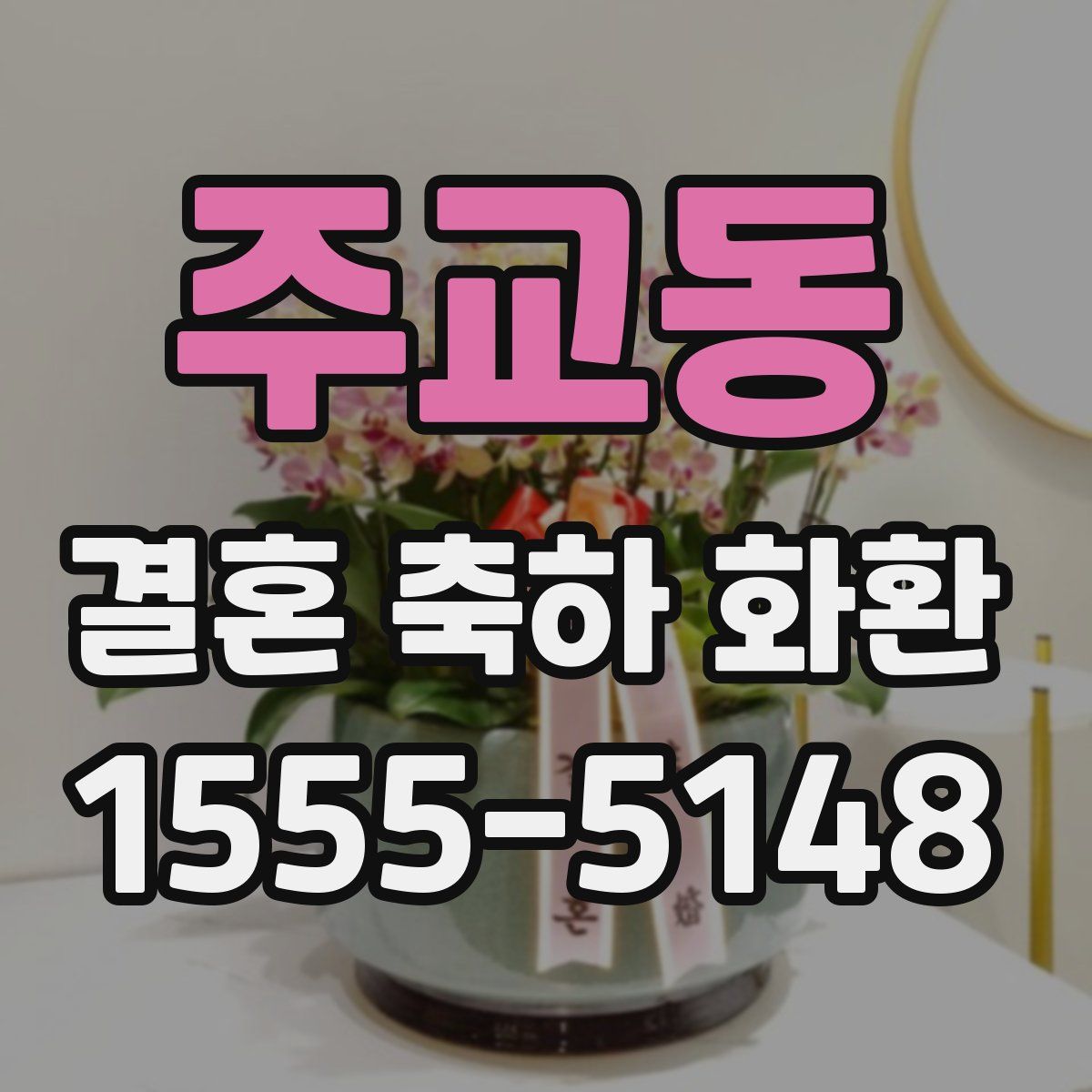 주교동 결혼 축하 화환