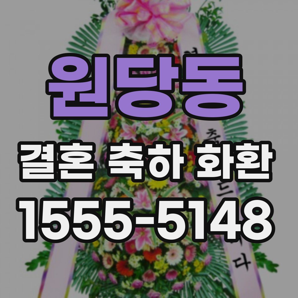 원당동 결혼 축하 화환 자연스럽게 보내는 방법