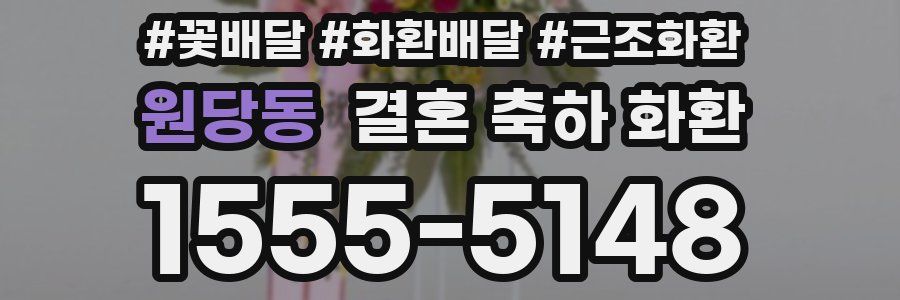 원당동 결혼 축하 화환