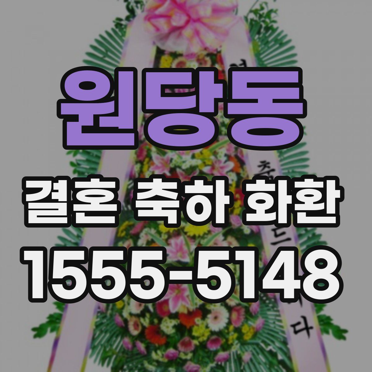 원당동 결혼 축하 화환