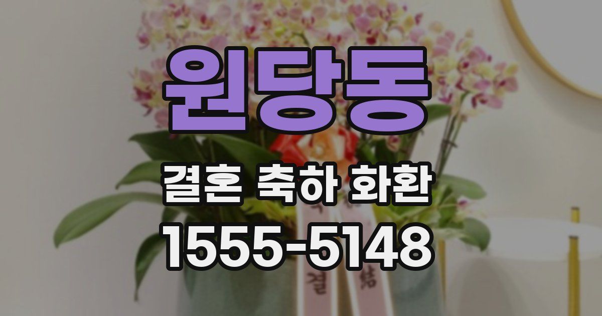 원당동 결혼 축하 화환