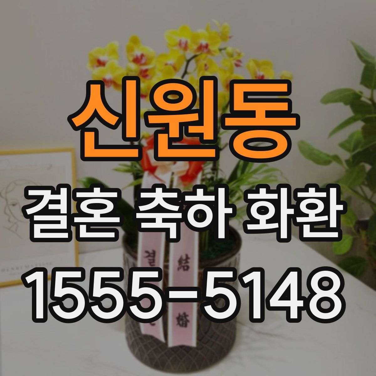 신원동 결혼 축하 화환