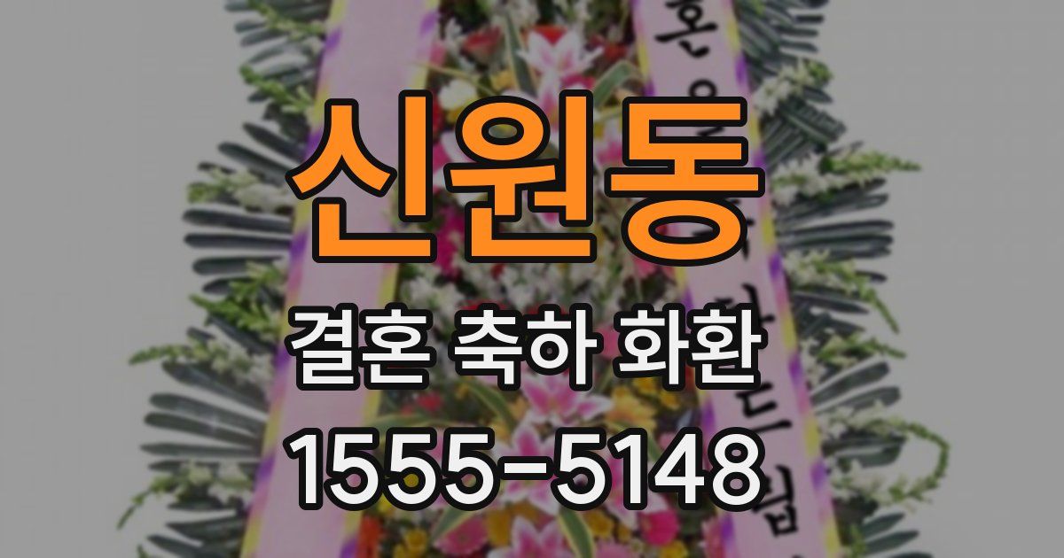 신원동 결혼 축하 화환