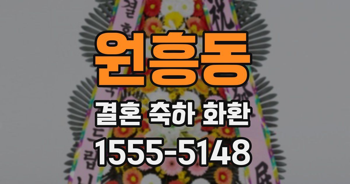 원흥동 결혼 축하 화환