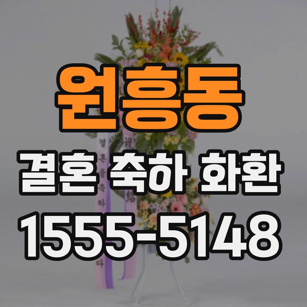 원흥동 결혼 축하 화환