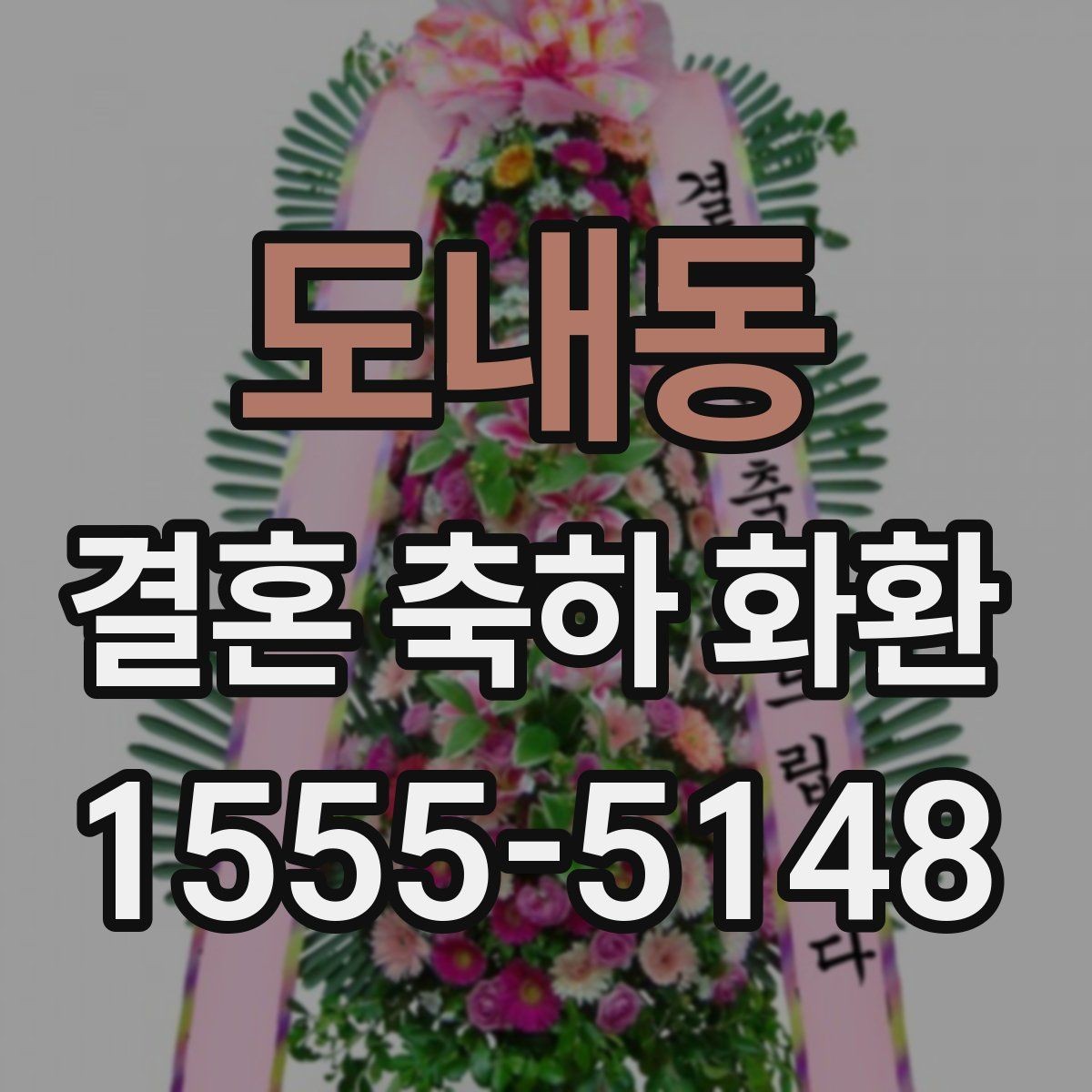 도내동 결혼 축하 화환 직접 보내기 전 체크리스트
