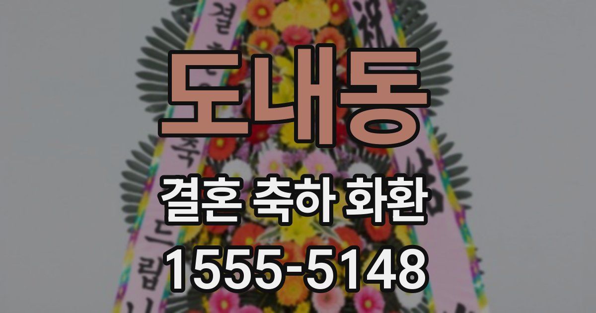 도내동 결혼 축하 화환