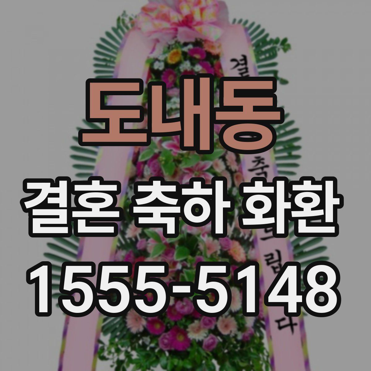 도내동 결혼 축하 화환